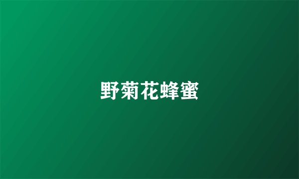 野菊花蜂蜜