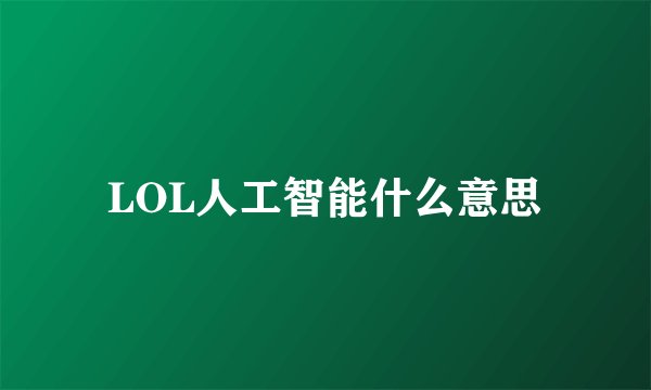 LOL人工智能什么意思