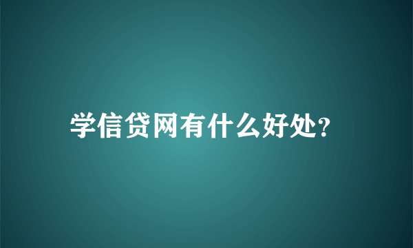 学信贷网有什么好处？