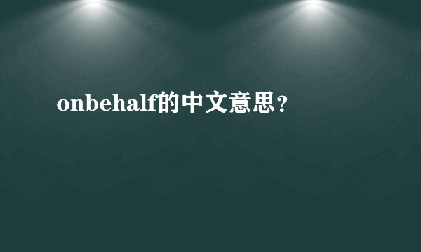 onbehalf的中文意思？