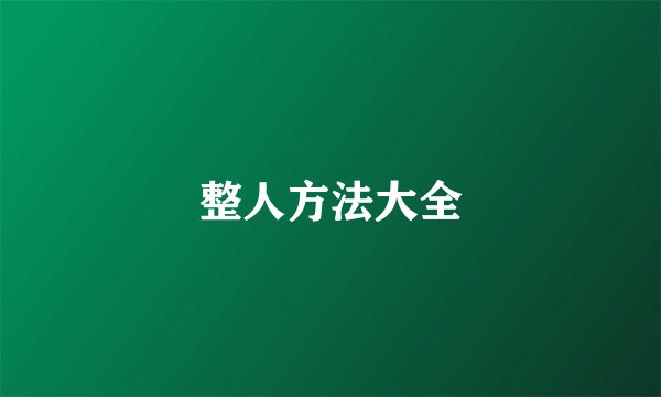 整人方法大全