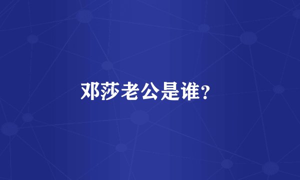 邓莎老公是谁?