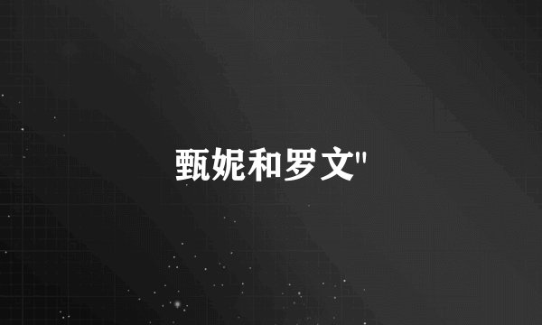 甄妮和罗文
