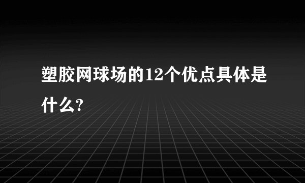塑胶网球场的12个优点具体是什么?