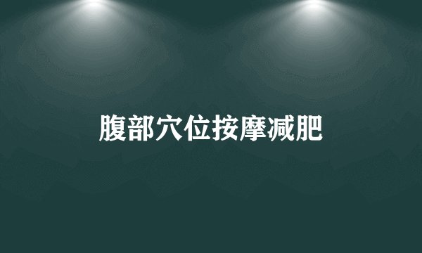 腹部穴位按摩减肥
