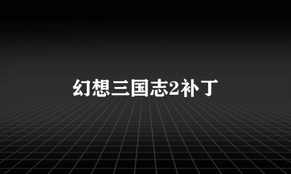 幻想三国志2补丁