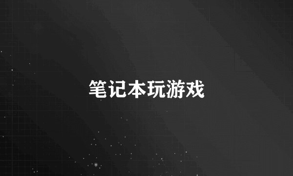 笔记本玩游戏