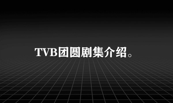 TVB团圆剧集介绍。