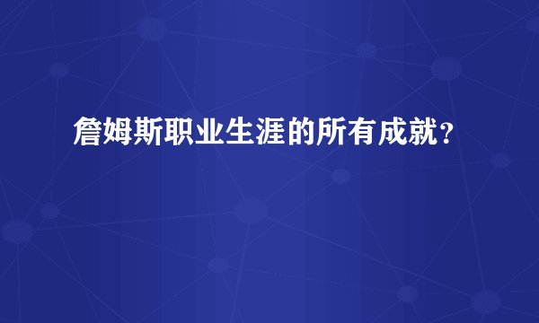詹姆斯职业生涯的所有成就？