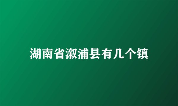 湖南省溆浦县有几个镇