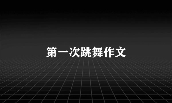 第一次跳舞作文