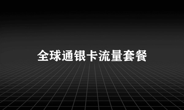 全球通银卡流量套餐