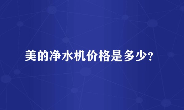 美的净水机价格是多少?