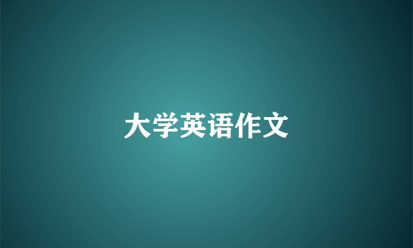 大学英语作文