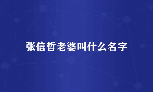 张信哲老婆叫什么名字
