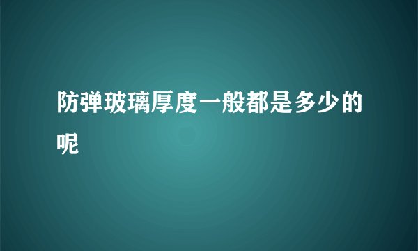 防弹玻璃厚度一般都是多少的呢