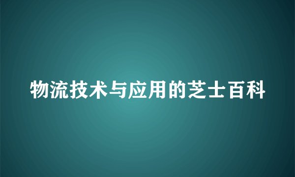 物流技术与应用的芝士百科