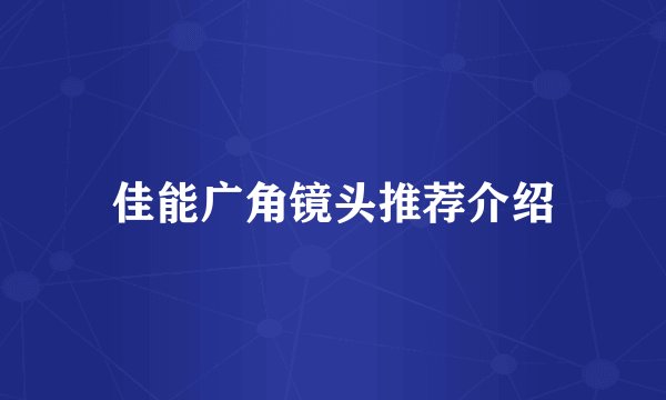 佳能广角镜头推荐介绍