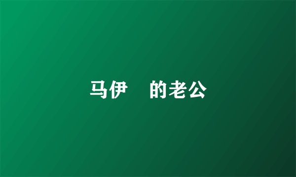 马伊琍的老公