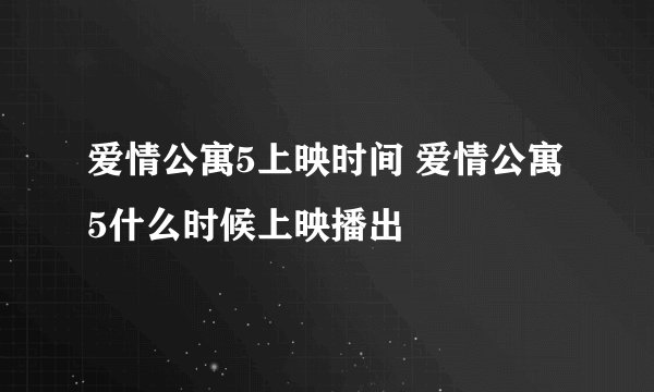爱情公寓5上映时间 爱情公寓5什么时候上映播出