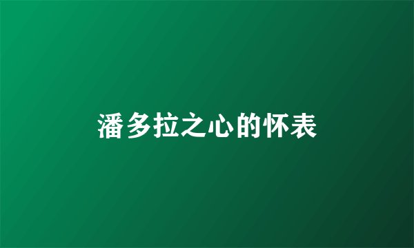 潘多拉之心的怀表