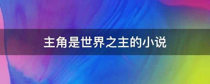 主角是世界之主的小说