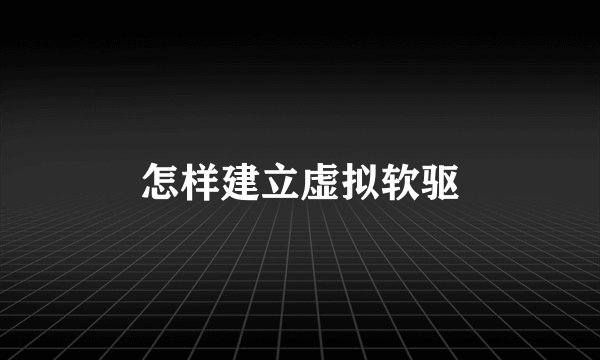 怎样建立虚拟软驱