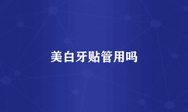 美白牙贴管用吗