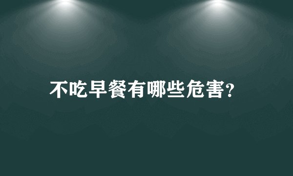 不吃早餐有哪些危害？