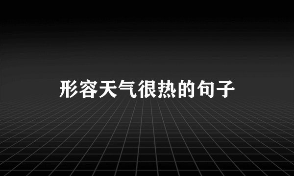 形容天气很热的句子