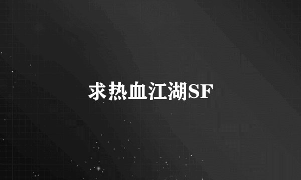 求热血江湖SF