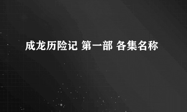 成龙历险记 第一部 各集名称