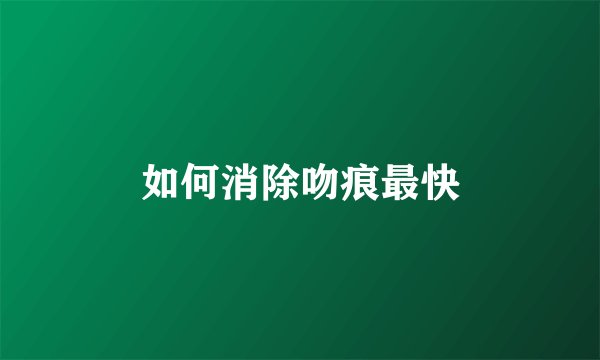 如何消除吻痕最快