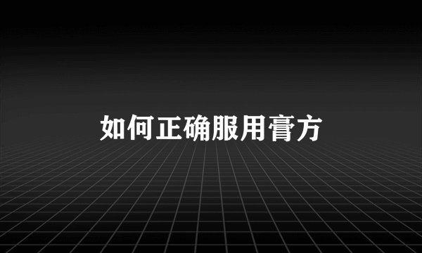 如何正确服用膏方