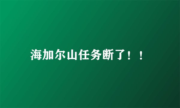 海加尔山任务断了！！