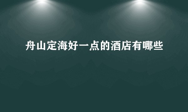 舟山定海好一点的酒店有哪些
