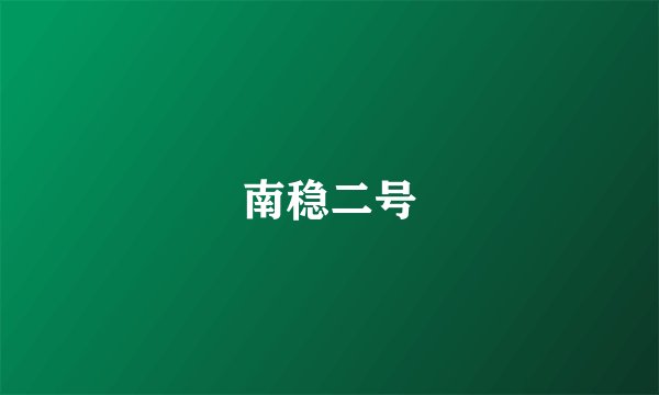南稳二号