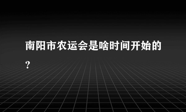南阳市农运会是啥时间开始的？
