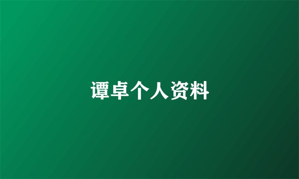 谭卓个人资料