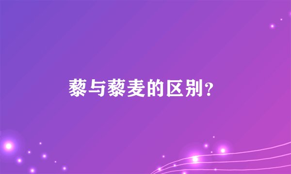 藜与藜麦的区别？