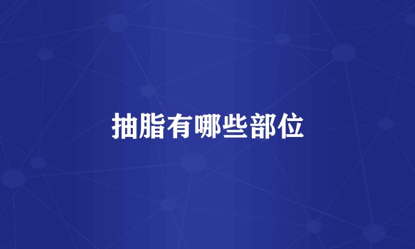 抽脂有哪些部位