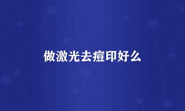 做激光去痘印好么