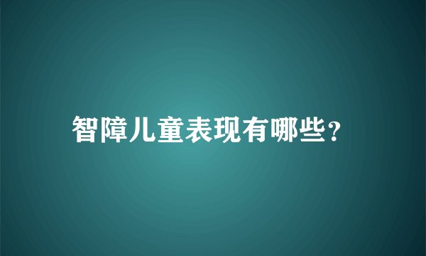智障儿童表现有哪些？
