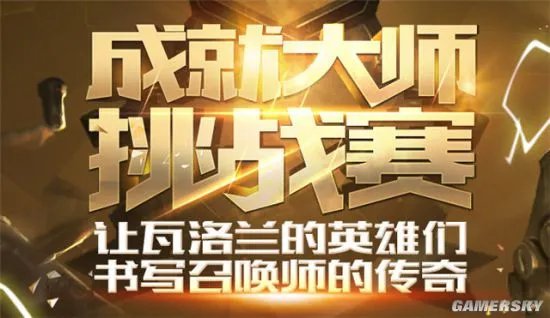 《英雄联盟》成就大师活动攻略详情：免费获取皮肤