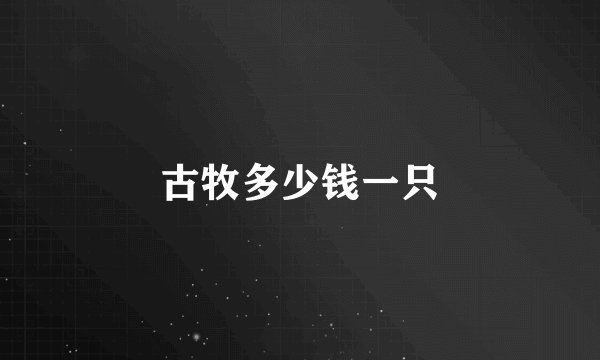 古牧多少钱一只