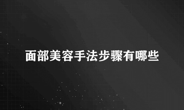 面部美容手法步骤有哪些