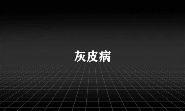 灰皮病