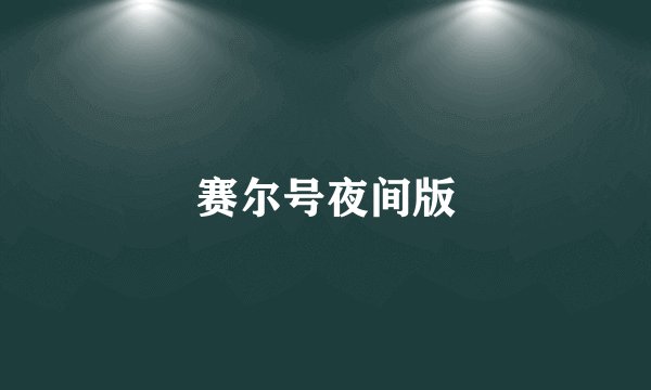 赛尔号夜间版