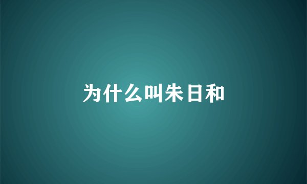 为什么叫朱日和