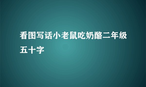 看图写话小老鼠吃奶酪二年级五十字